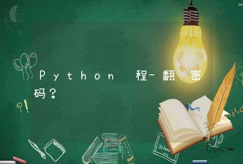 Python编程-翻译密码？