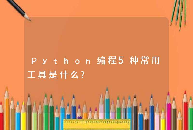 Python编程5种常用工具是什么?