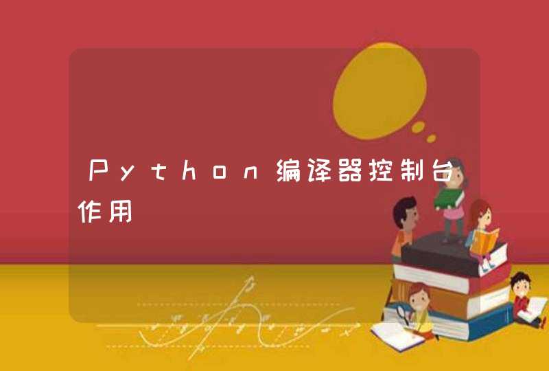 Python编译器控制台作用