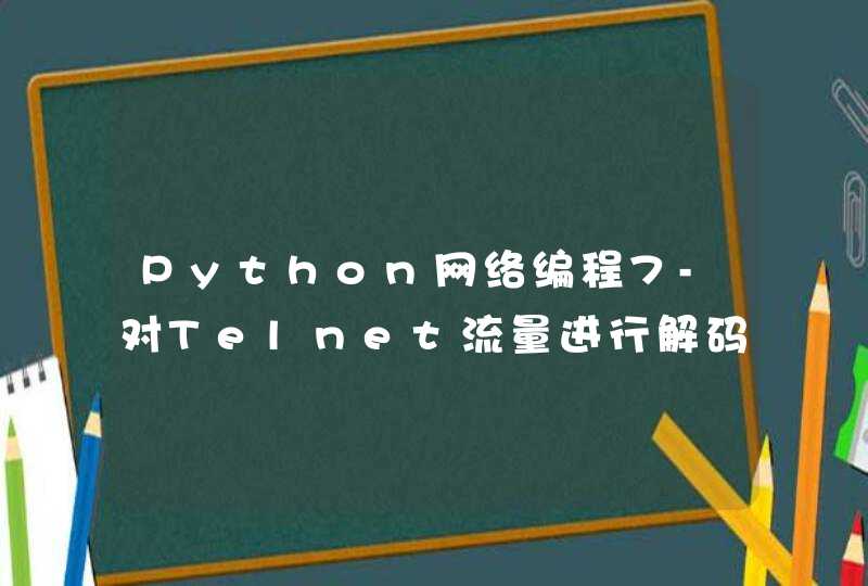 Python网络编程7-对Telnet流量进行解码分析与拦截