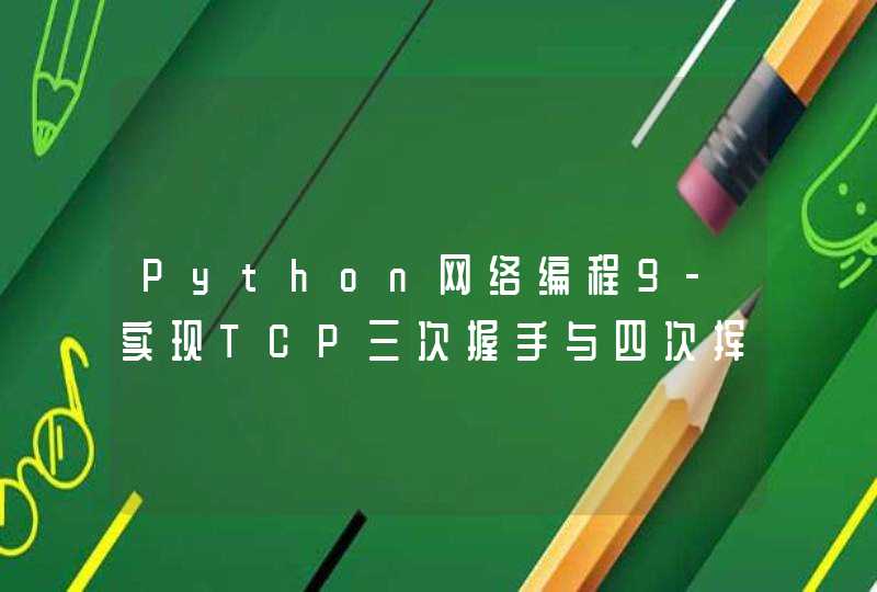 Python网络编程9-实现TCP三次握手与四次挥手