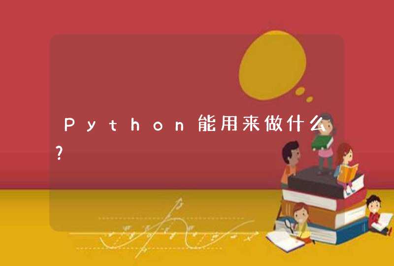 Python能用来做什么？