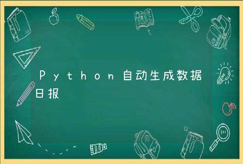 Python自动生成数据日报