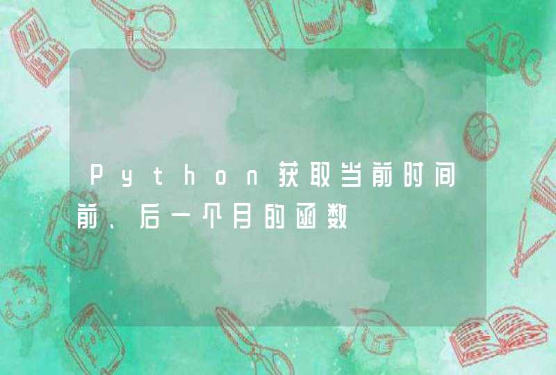 Python获取当前时间前、后一个月的函数
