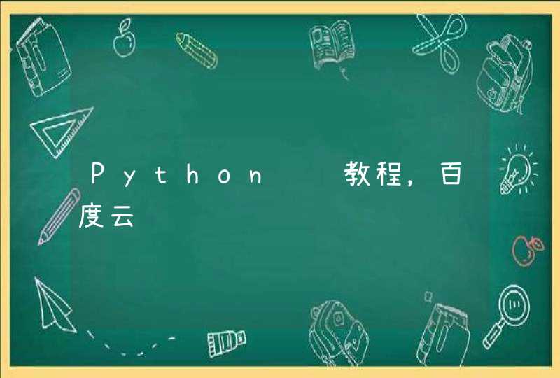 Python视频教程，百度云