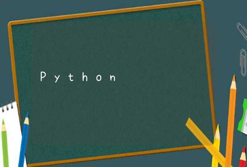 Python设计题
