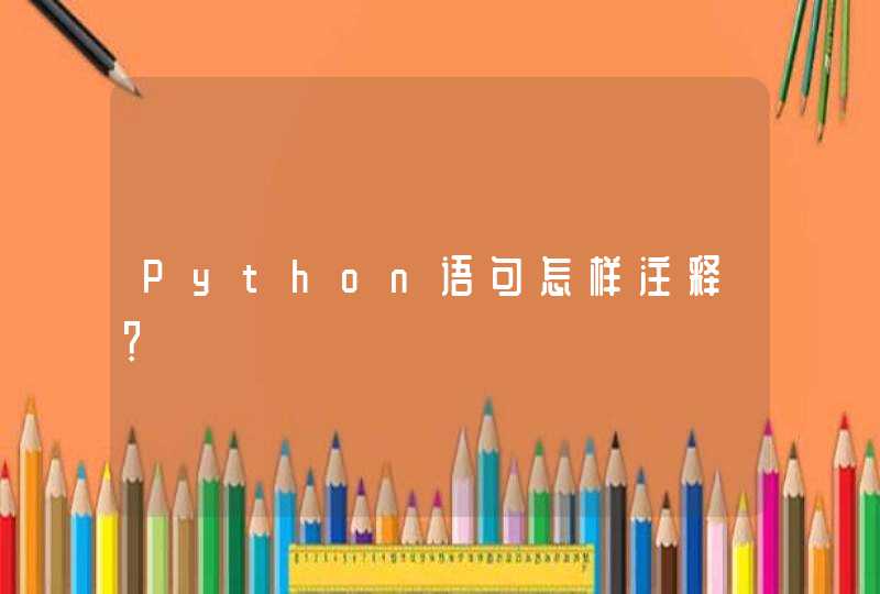 Python语句怎样注释？