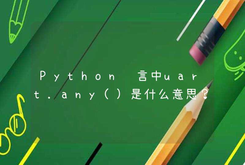Python语言中uart.any()是什么意思？