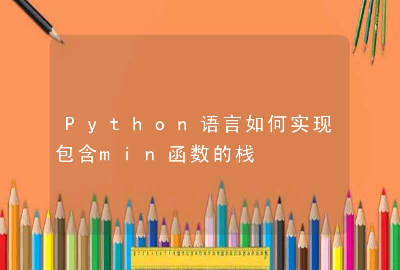 Python语言如何实现包含min函数的栈,第1张
