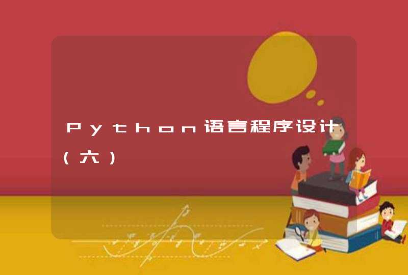 Python语言程序设计（六）