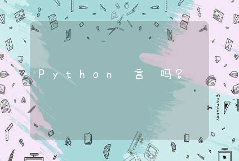 Python语言难吗？