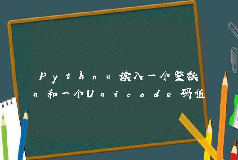 Python读入一个整数n和一个Unicode码值u
