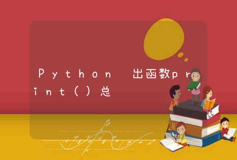 Python输出函数print()总结,第1张