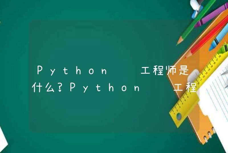Python运维工程师是什么?Python运维工程师工作职责及要求!,第1张