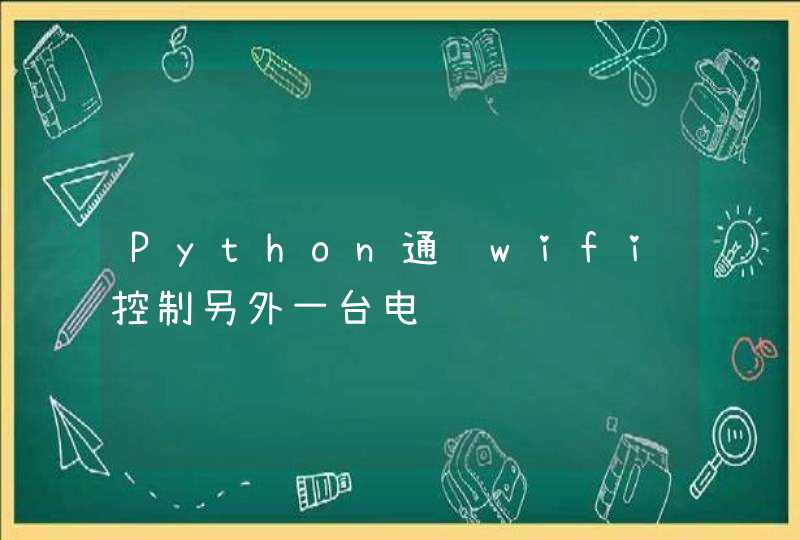 Python通过wifi控制另外一台电脑
