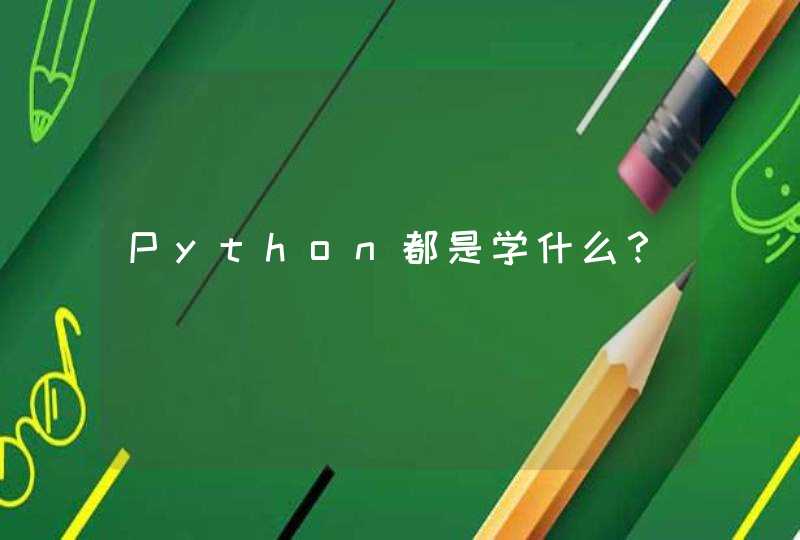 Python都是学什么？