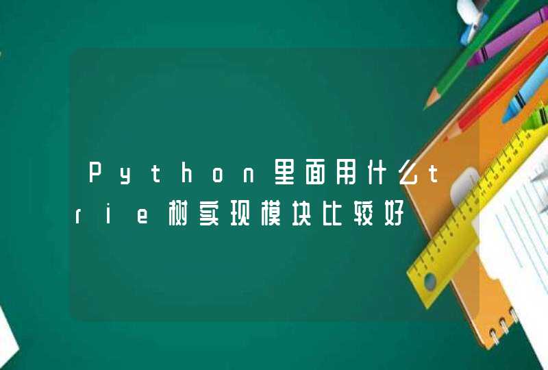 Python里面用什么trie树实现模块比较好