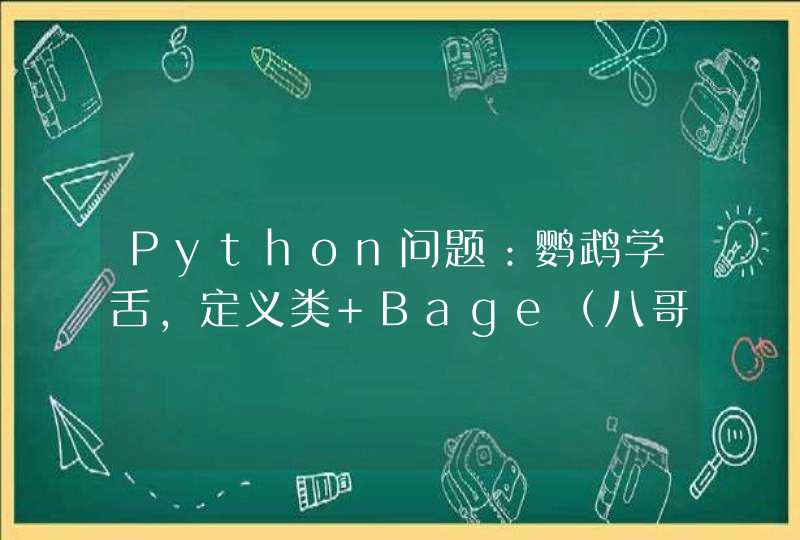 Python问题：鹦鹉学舌，定义类 Bage（八哥），使之能随机复述听过的话？