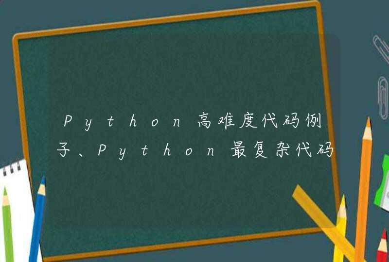 Python高难度代码例子、Python最复杂代码例子