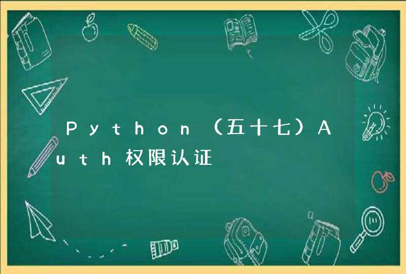 Python（五十七）Auth权限认证