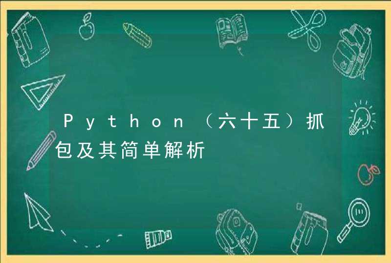 Python（六十五）抓包及其简单解析