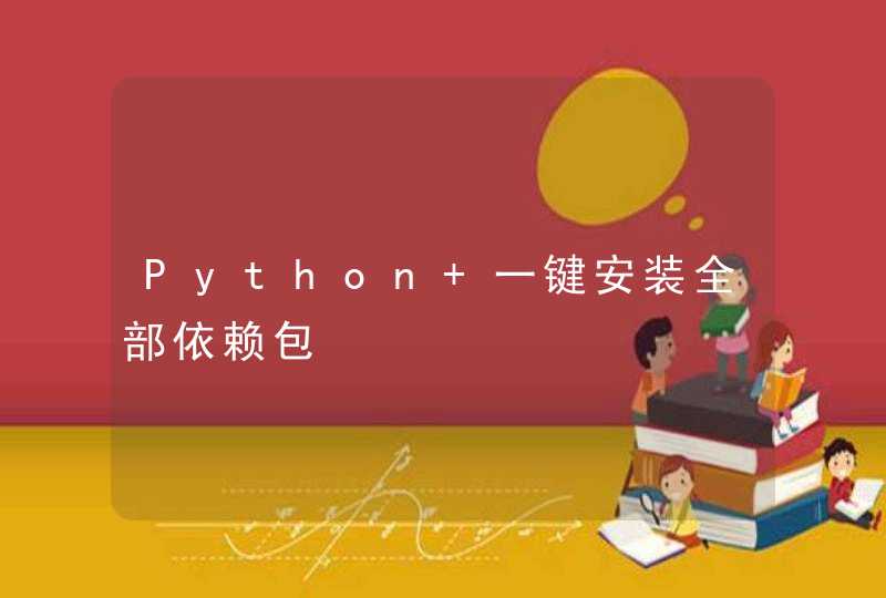 Python 一键安装全部依赖包