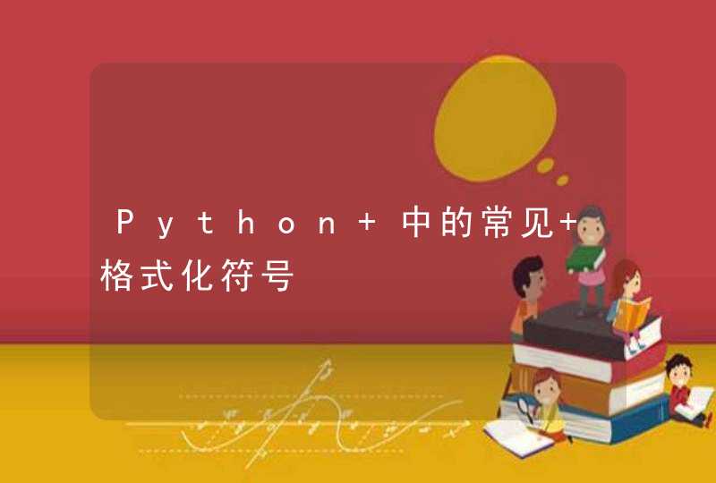 Python 中的常见 格式化符号