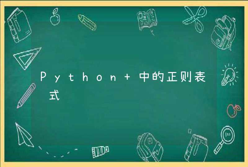 Python 中的正则表达式