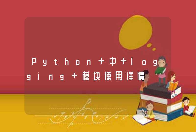 Python 中 logging 模块使用详情