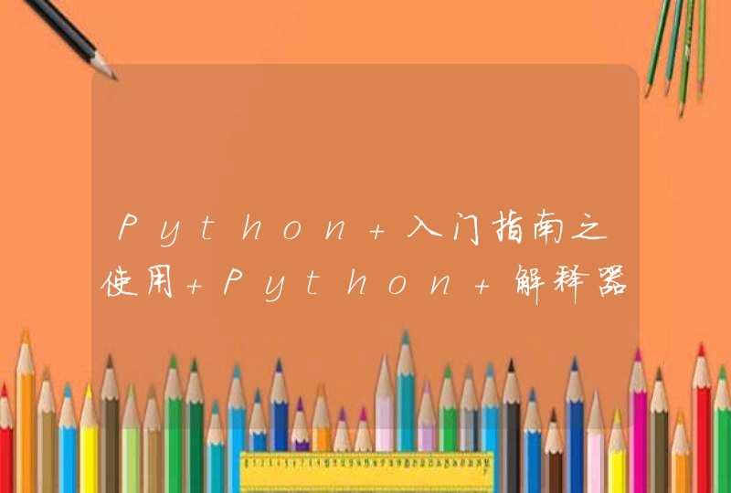 Python 入门指南之使用 Python 解释器,第1张