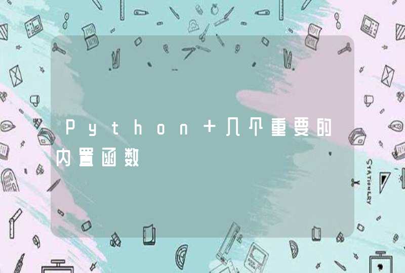 Python 几个重要的内置函数