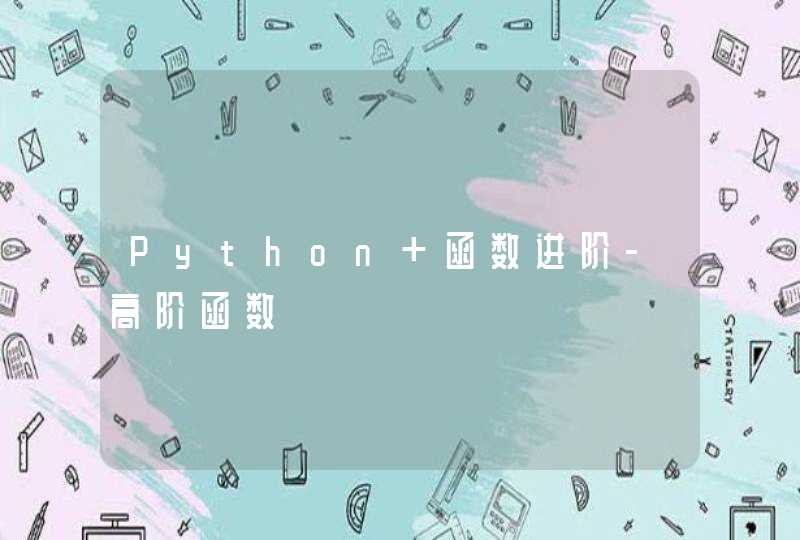 Python 函数进阶-高阶函数