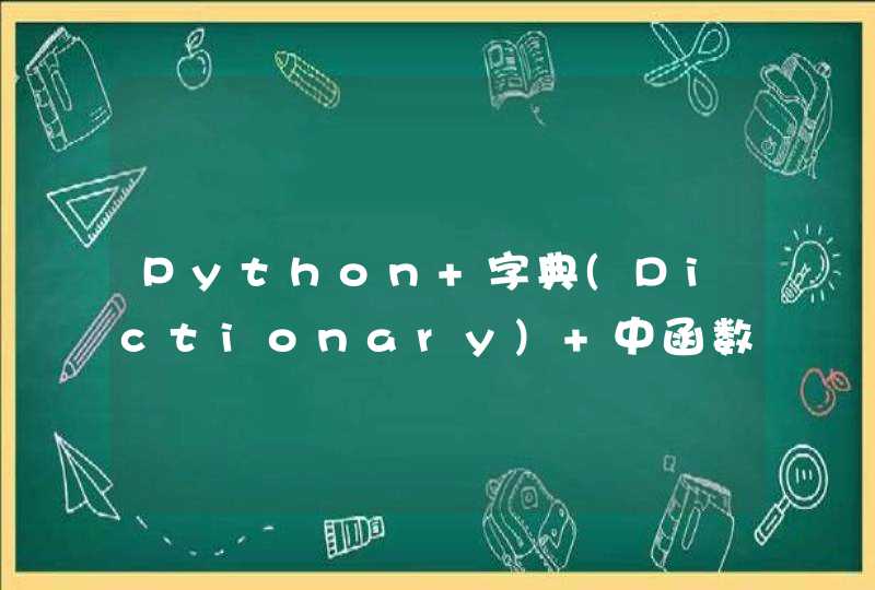 Python 字典(Dictionary) 中函数get()的用法