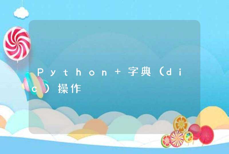 Python 字典（dic）操作
