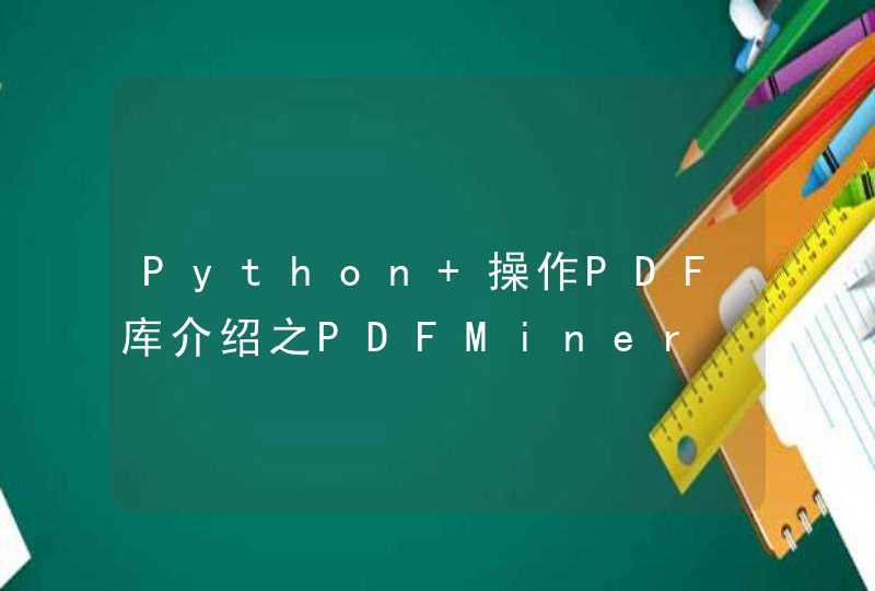 Python 操作PDF库介绍之PDFMiner