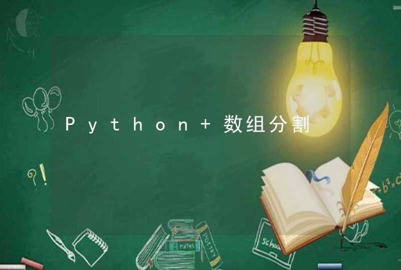 Python 数组分割