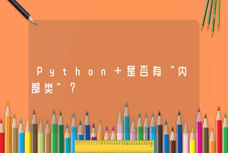 Python 是否有“内部类”？