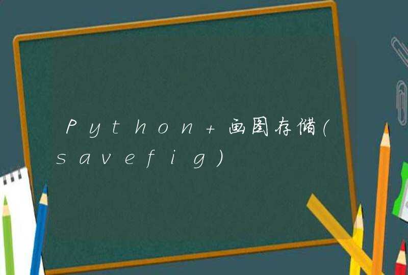 Python 画图存储（savefig）