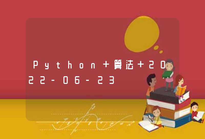 Python 算法 2022-06-23