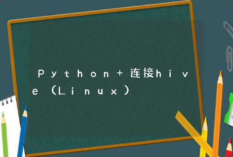 Python 连接hive（Linux）