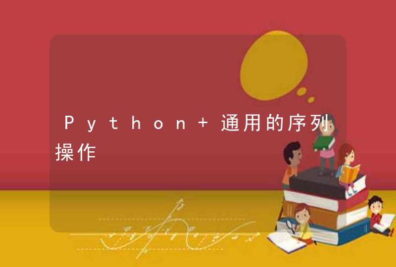 Python 通用的序列操作,第1张