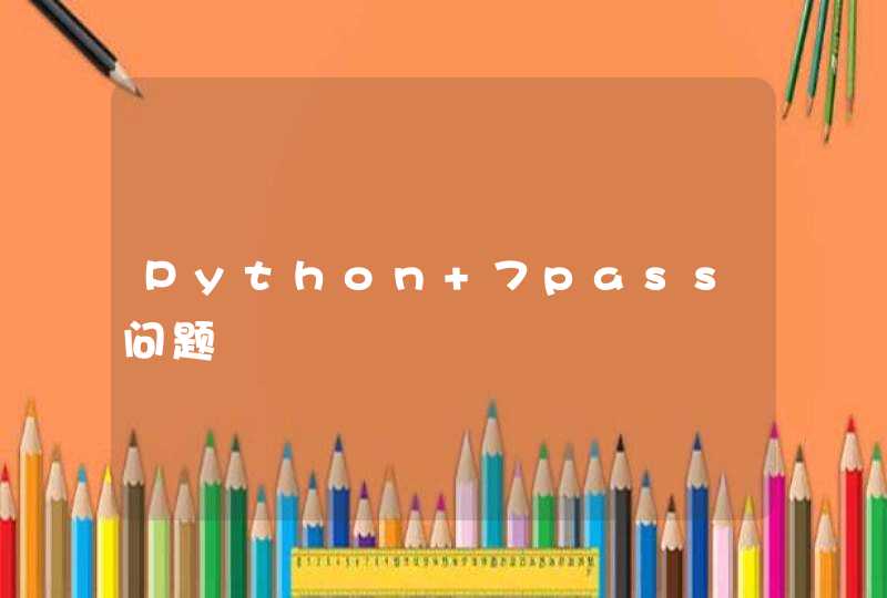 Python 7pass问题