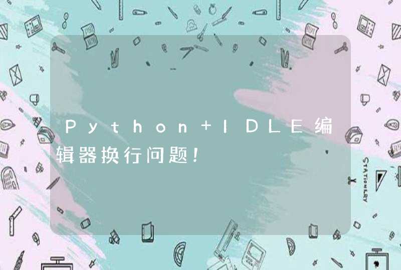 Python IDLE编辑器换行问题！