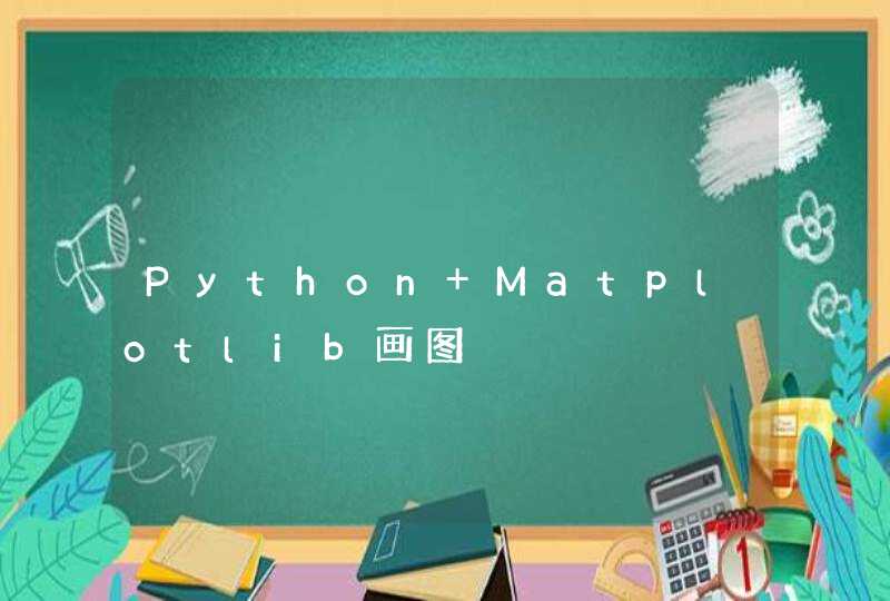 Python Matplotlib画图