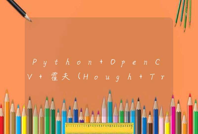 Python OpenCV 霍夫（Hough Transform）直线变换检测原理，图像处理第 33 篇博客