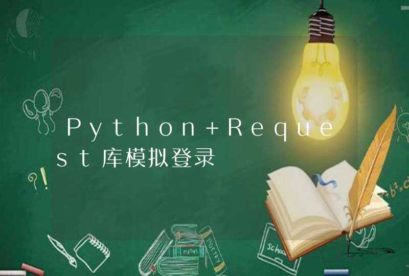Python Request库模拟登录
