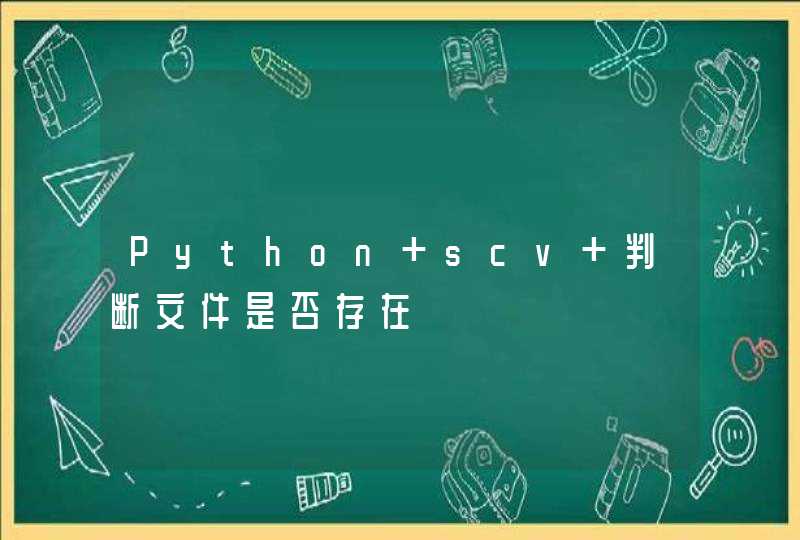 Python scv 判断文件是否存在