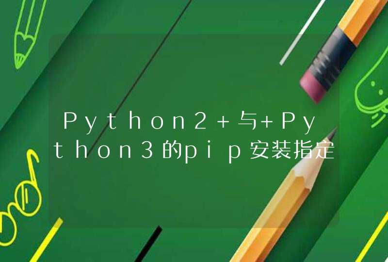 Python2 与 Python3的pip安装指定