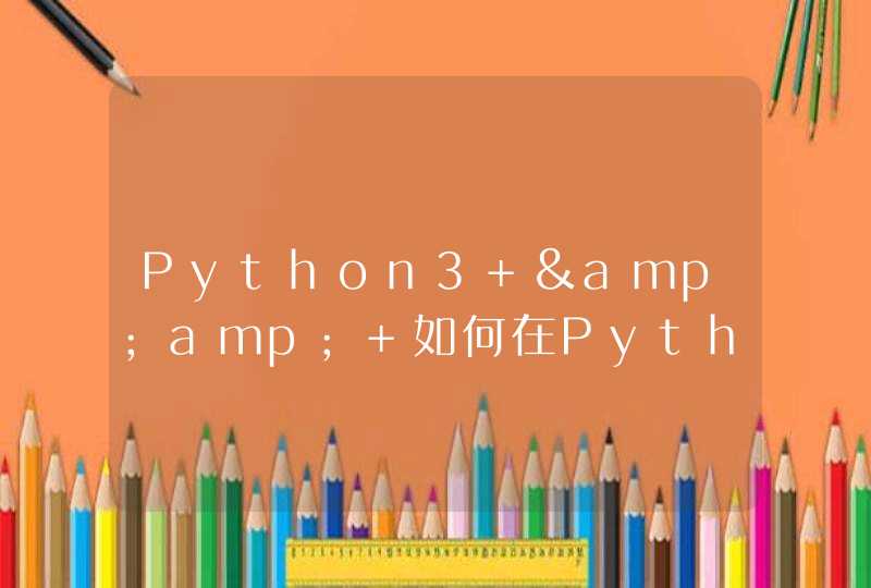 Python3 &amp; 如何在Python中写文件路径