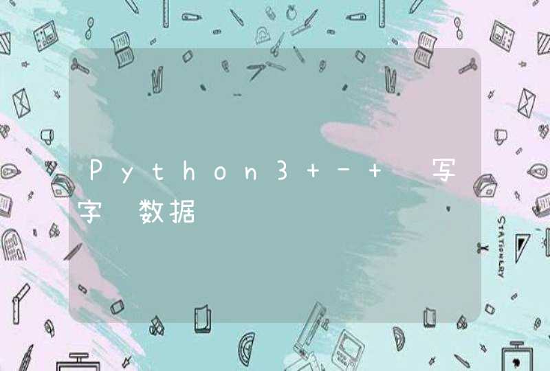 Python3 - 读写字节数据